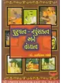 Purushatva - Napunsakta Ane Vandyatva By Dr. Harkishan Gandhi