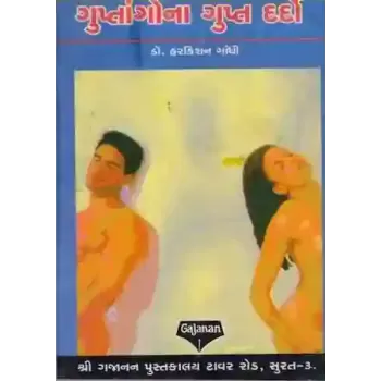 Guptang Na Gupt Dardo By Dr. Harkishan Gandhi
