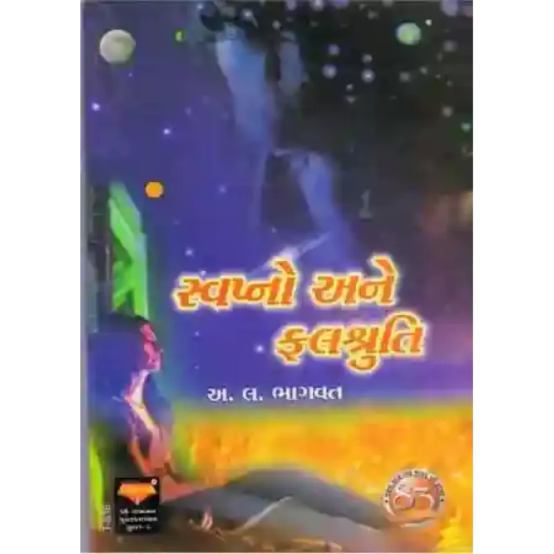 Swapna Ane Falshruti By Aacharya A. L. Bhagvat