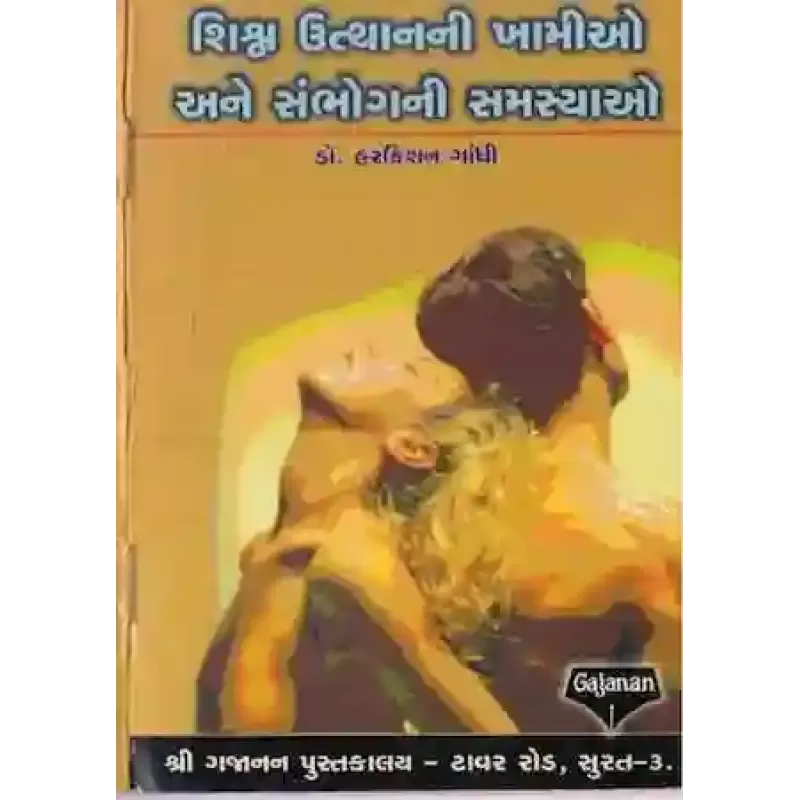 Shrishn Uthapanni Khamiyoo And Sambhogni Samsyaoo By Dr. Harkishan Gandhi