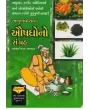 Anubhav Sidhh Aushdhiyo No Sangrah By Aacharya A. L. Bhagvat