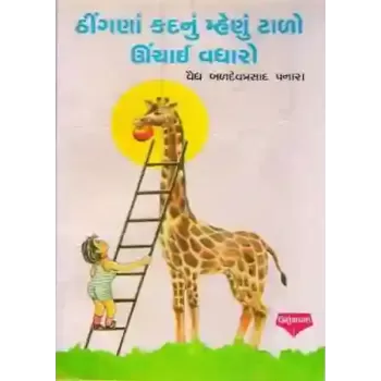 Thingna Kaad Nu Mahenu Tado Unchaai Vadharo By Vaidaraj Baldevprasad Panara