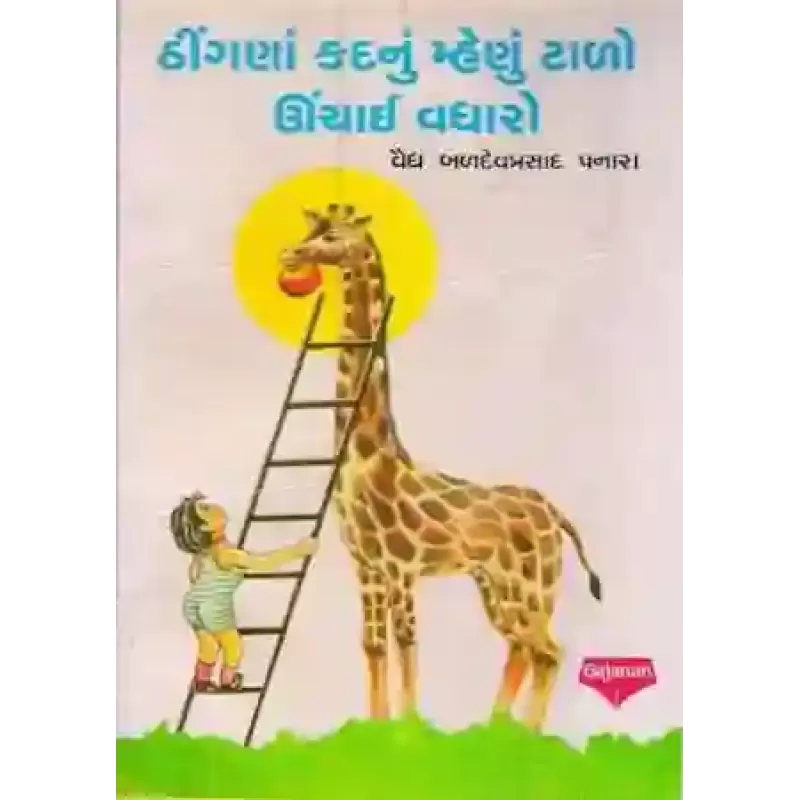 Thingna Kaad Nu Mahenu Tado Unchaai Vadharo By Vaidaraj Baldevprasad Panara