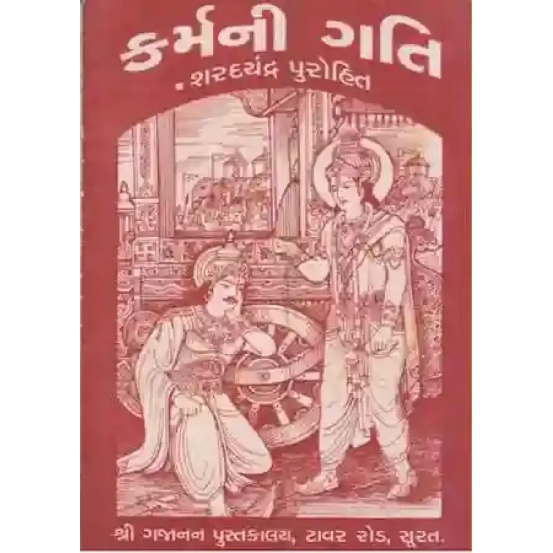 Karma Ni Gati By Sharadchandra I. Purohit