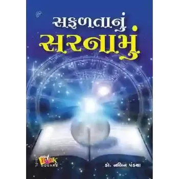 Safalta Nu Sarnamu By Dr. Nalin Pandya