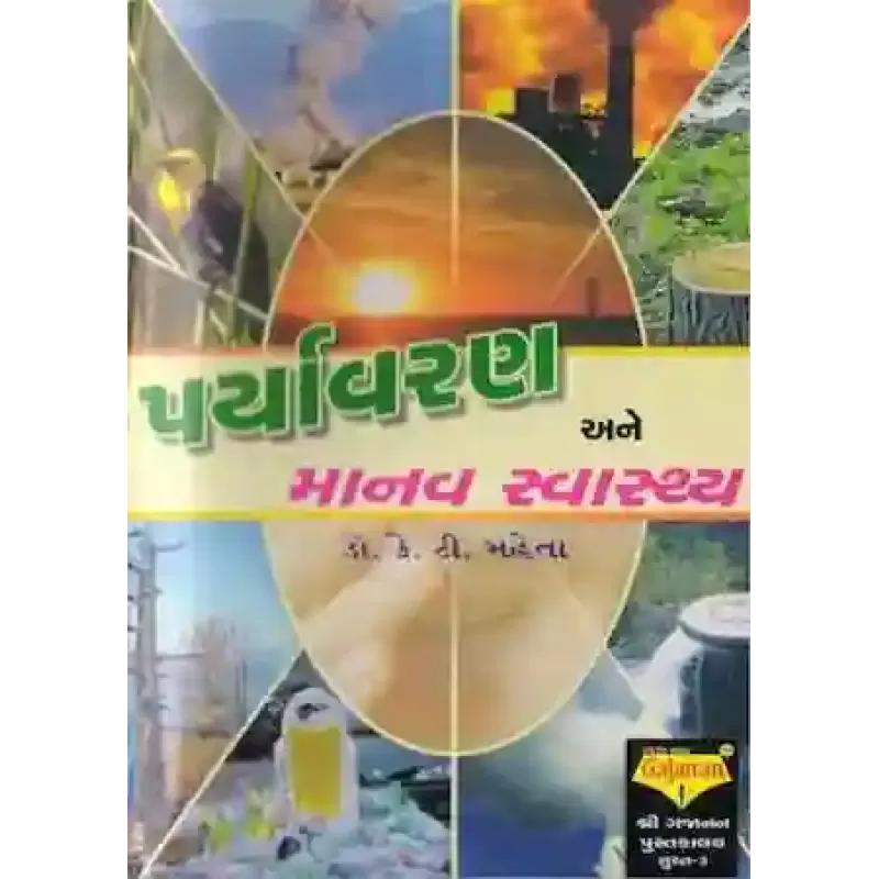 Paryavaran Ane Manav Swasthya By Dr. K. T. Mehta