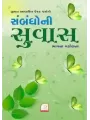 Sambandho Ni Suvas By Bhavna Vakil