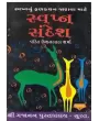 Swapna Ane Sandesh By Pandit Kishanlal Sharma