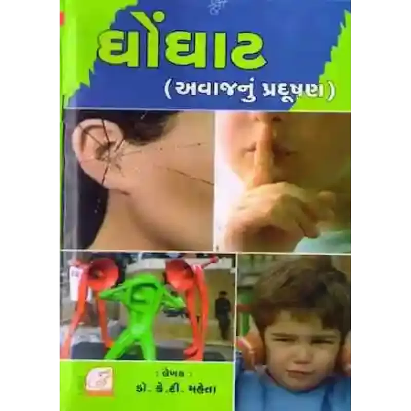 Ghonghaat By Dr. K. T. Mehta