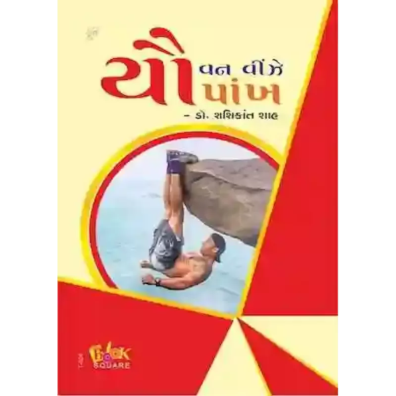 Youvan Vinze Pankh By Dr. Shashikant Shah