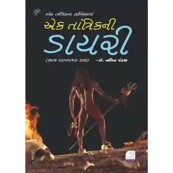 Ek Tantrikni Diary By Dr. Nalin Pandya