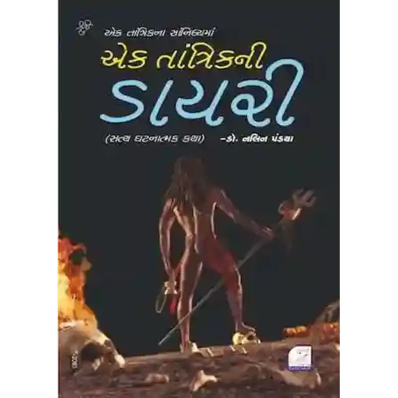Ek Tantrikni Diary By Dr. Nalin Pandya