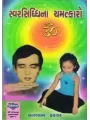 Swar Siddhina Chamatkaro By Ghanshyam Thakkar