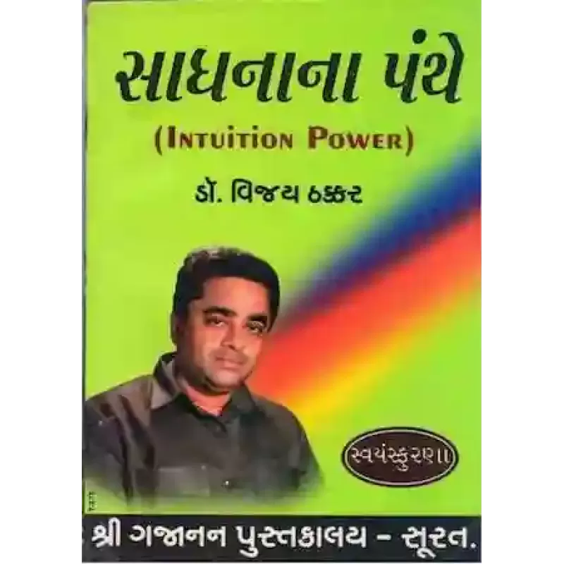 Sadhnana Panthe By Dr. Vijay Thakkar