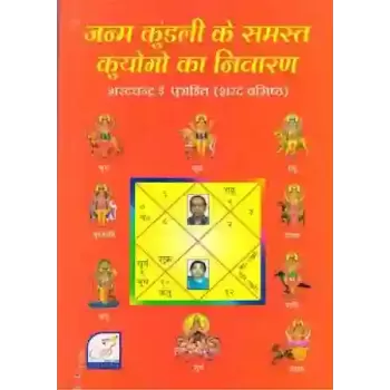 Janma Kundli Ke Samast Kuyogo Ka Nivaran By Sharadchandra I. Purohit