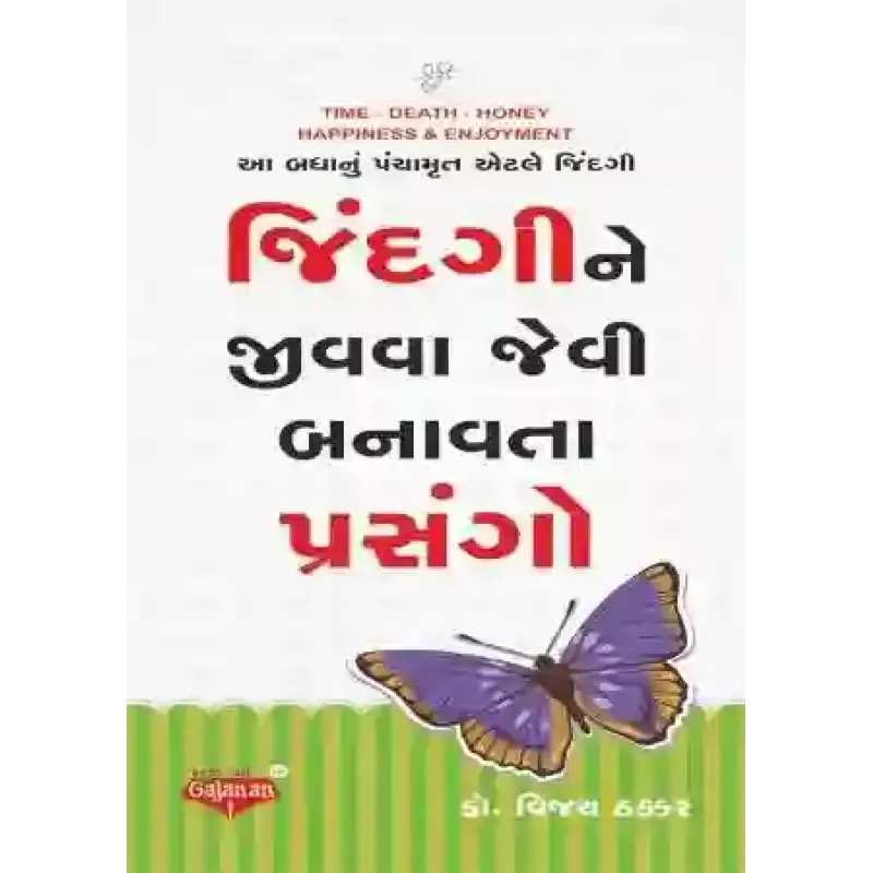 Zindagi Ne Jivva Jevi Banavta Prasango By Dr. Vijay Thakkar