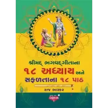 Shrimad Bhagwadgita Na 18 Adhyay Ane Safaltana 18 Path By Raj Bhaskar