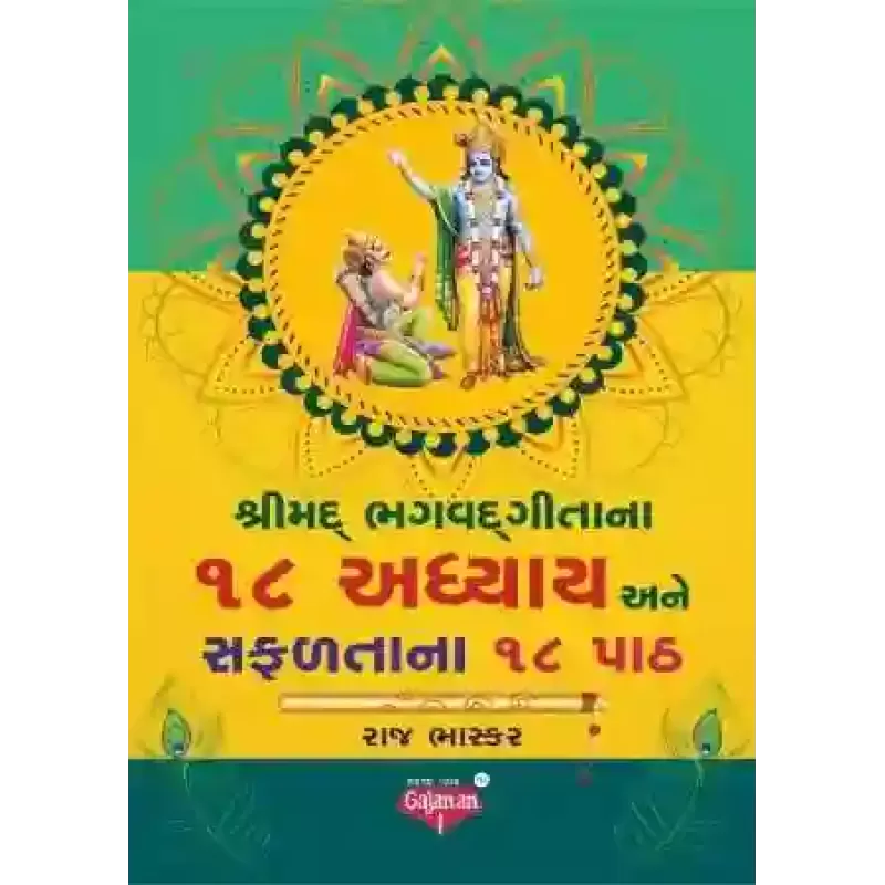 Shrimad Bhagwadgita Na 18 Adhyay Ane Safaltana 18 Path By Raj Bhaskar