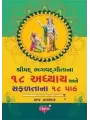 Shrimad Bhagwadgita Na 18 Adhyay Ane Safaltana 18 Path By Raj Bhaskar