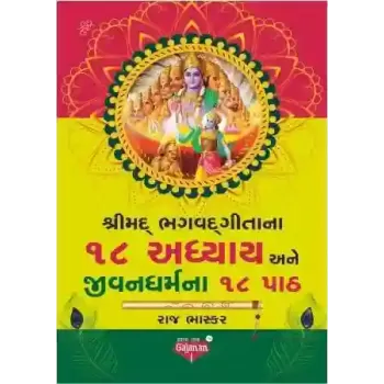 Shrimad Bhagwadgita Na 18 Adhyay Ane Jivandharma Na 18 path By Raj Bhaskar