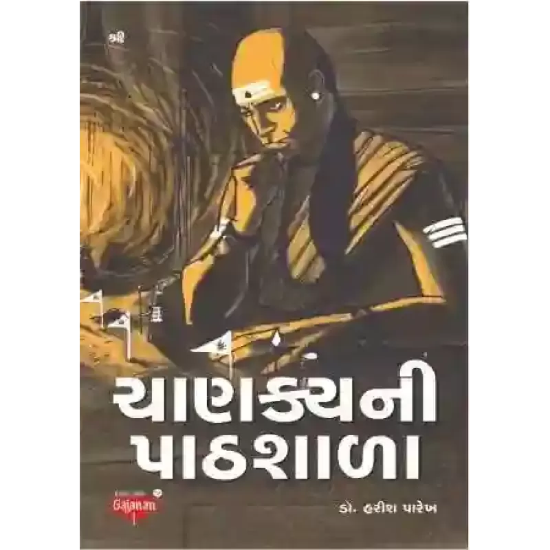 Chanakya Ni Pathsala By Dr. Harish Parekh
