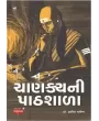 Chanakya Ni Pathsala By Dr. Harish Parekh