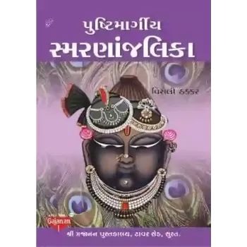 Pushtimargiya Smarnanjali By Virali Thakkar