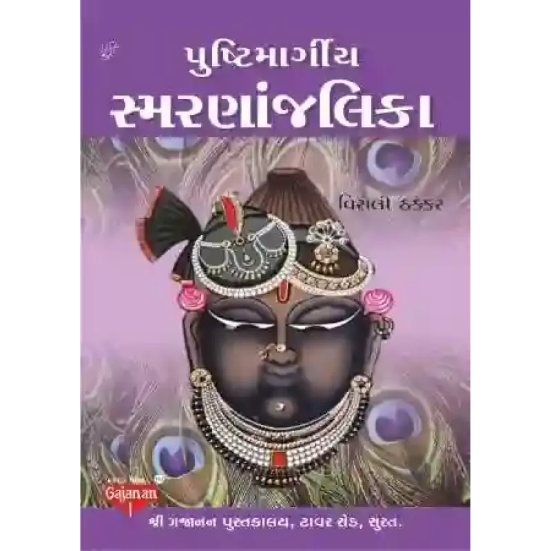 Pushtimargiya Smarnanjali By Virali Thakkar
