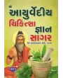 Ayurvediya Chikitsa Gyan Sagar By Vaidaraj Baldevprasad Panara