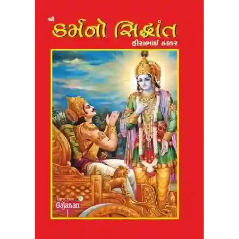 Karmano Siddhant By Hirabhai Thakkar