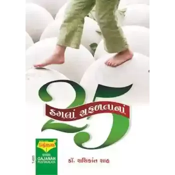 25 Dagla Safaltana By Dr. Vijay Thakkar
