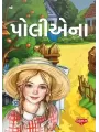Pollyanna (Gujarati) By Eleanor H. Porter