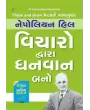 THINK AND GROW RICH (Gujarati - Vicharo Dwara Dhanvan Bano) By Napoleon Hill
