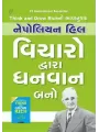 THINK AND GROW RICH (Gujarati - Vicharo Dwara Dhanvan Bano) By Napoleon Hill