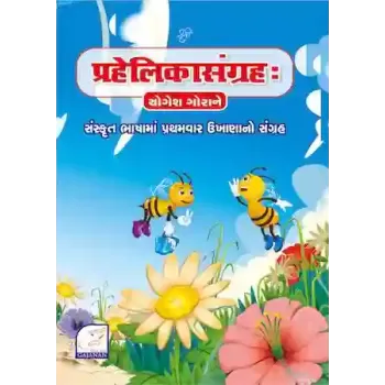 Prahelikasangrah By Yogesh Gorane