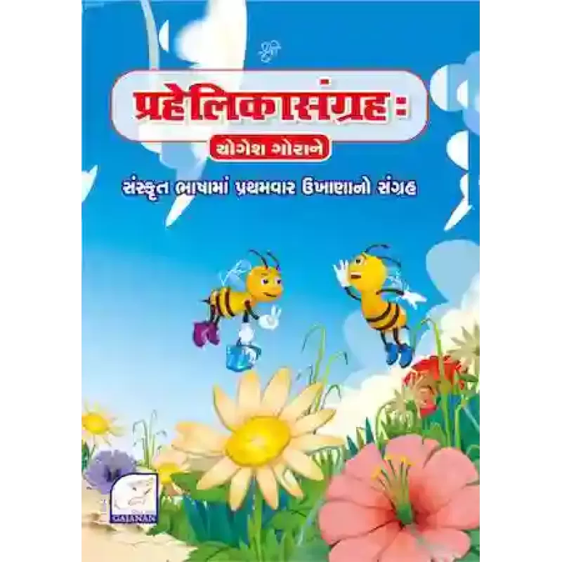 Prahelikasangrah By Yogesh Gorane