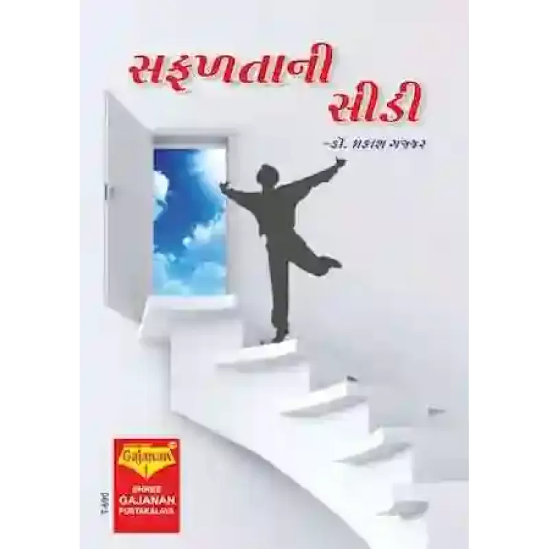 Safalta Ni Sidi By Prakash Gajjar