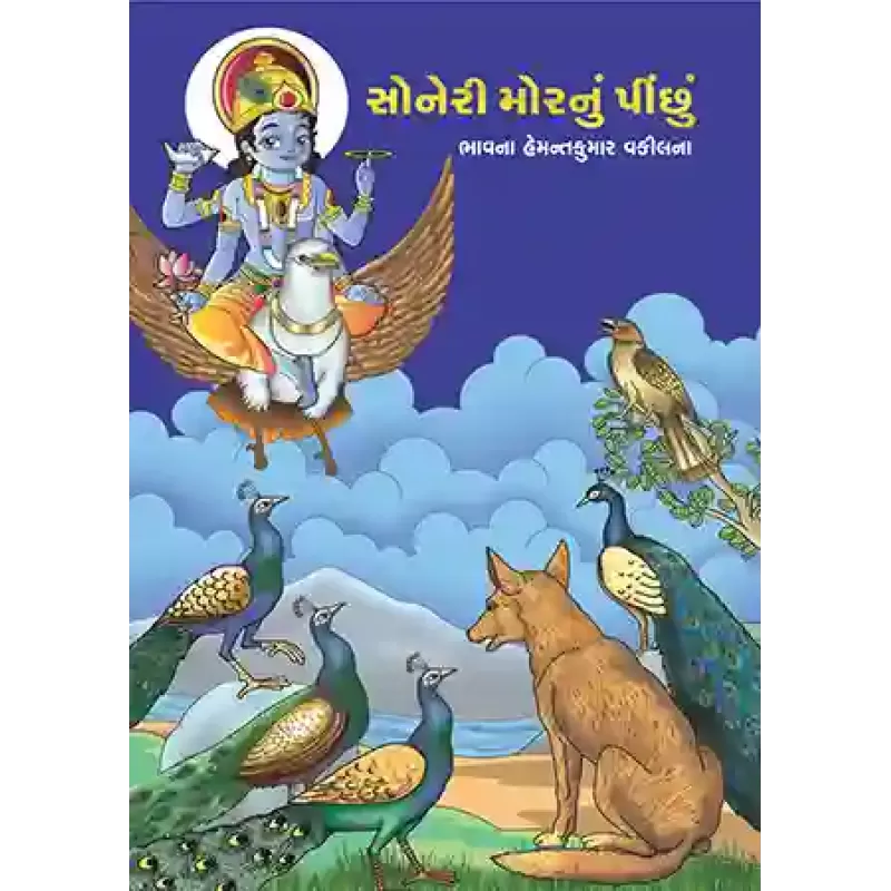 Soneri Mor nu Pinchu By Dr. Nalin Pandya