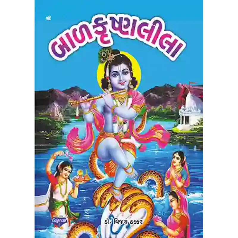 Baal Krishna Leela By Dr. Vijay Thakkar