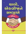 Chalo Ek Bija ne Samajiye By Binduben Kachara