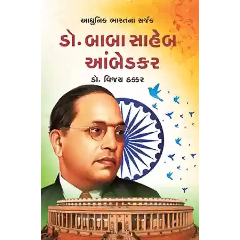 Aadhunik Bahrat na Sarjak Dr. Babasaheb Ambedkar By Dr. Vijay Thakkar