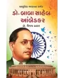 Aadhunik Bahrat na Sarjak Dr. Babasaheb Ambedkar By Dr. Vijay Thakkar