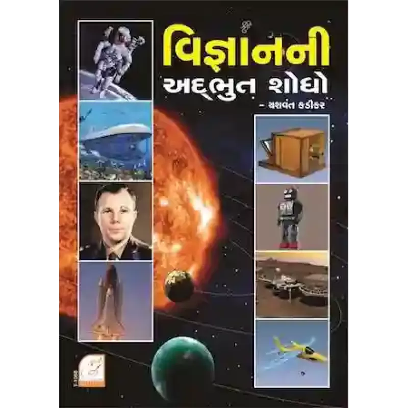 Vigyan Ni Adbhut Shodho By Yasvant Kadikar