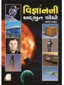 Vigyan Ni Adbhut Shodho By Yasvant Kadikar