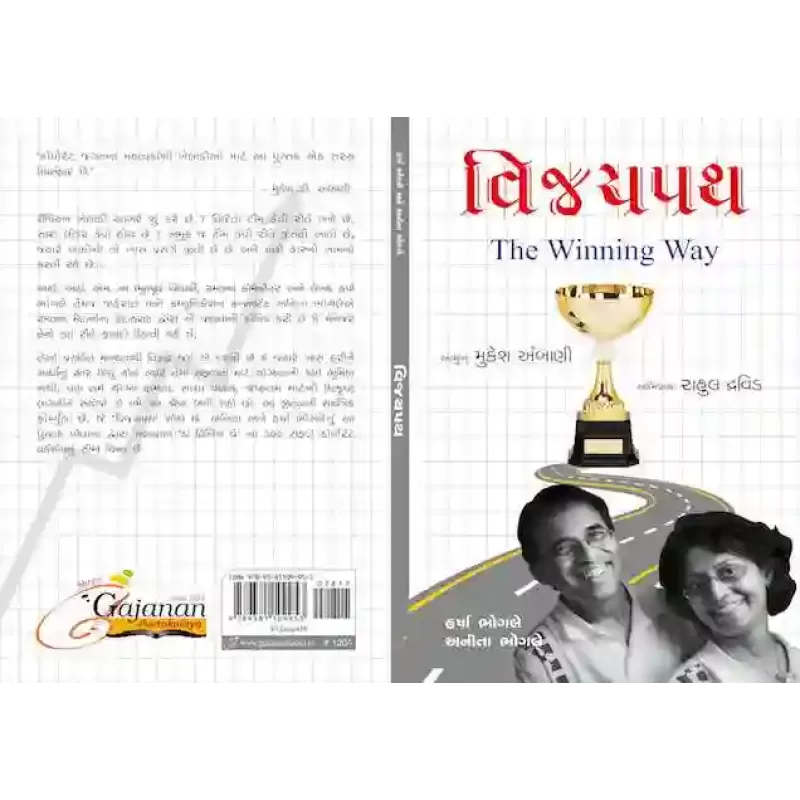 Vijaypath By Harsha Bhogle, Anita Bhogle