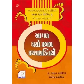 Aagal Dhaso Prabal Ichchashakti Thi By Dr. Amrut Raniga