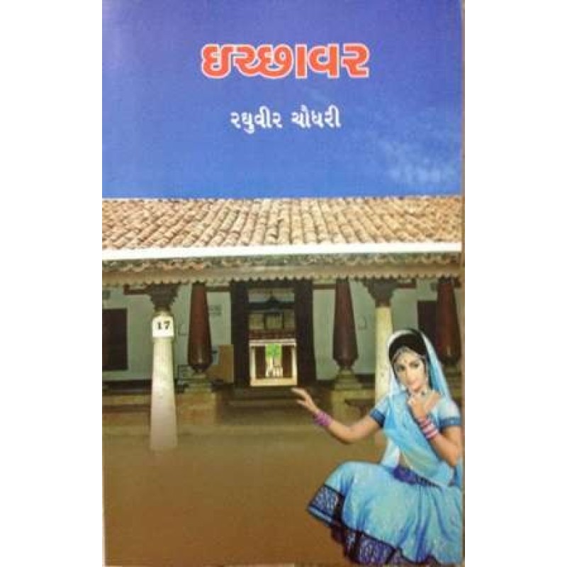 Ichchhavar by Raghuvir Chaudhary | Shree Pustak Mandir | Novel Gujarati