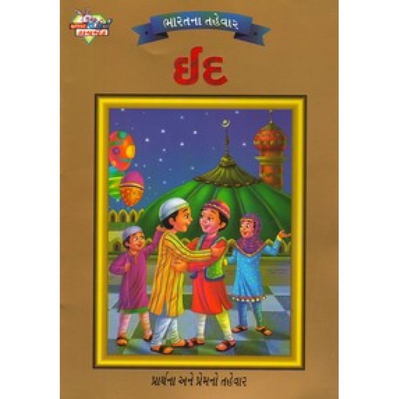 Id (Daimond) | Shree Pustak Mandir | Bal Varta-Children Stories