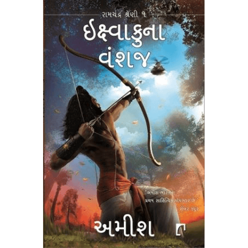 Ikshvakuna Vanshaj by Amish Tripathi | Shree Pustak Mandir | Novel Gujarati