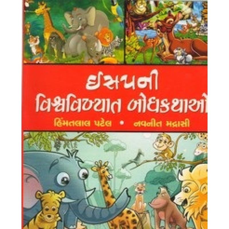 Isapni Vishvavikhyat Bodhkathao By Navanit Madrasi | Shree Pustak Mandir | Bal Varta-Children Stories